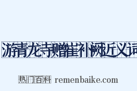 游青龙寺赠崔补阙近义词是什么意思的图片